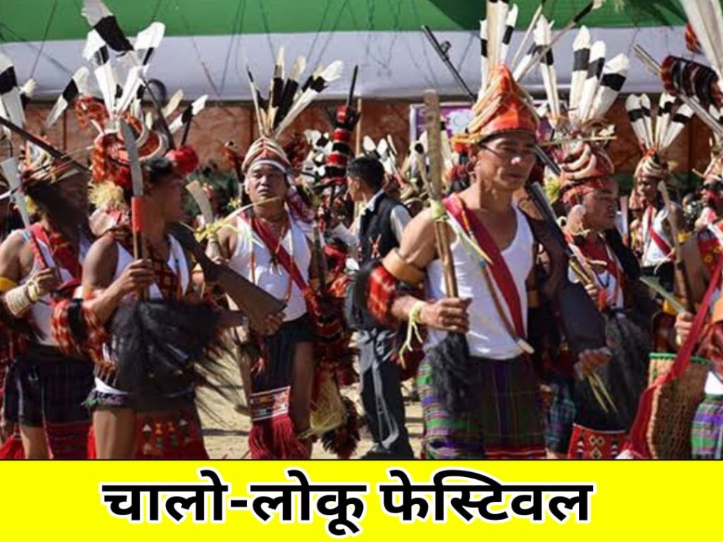 Chalo Loku Festival of Arunachal Pradesh in Hindi