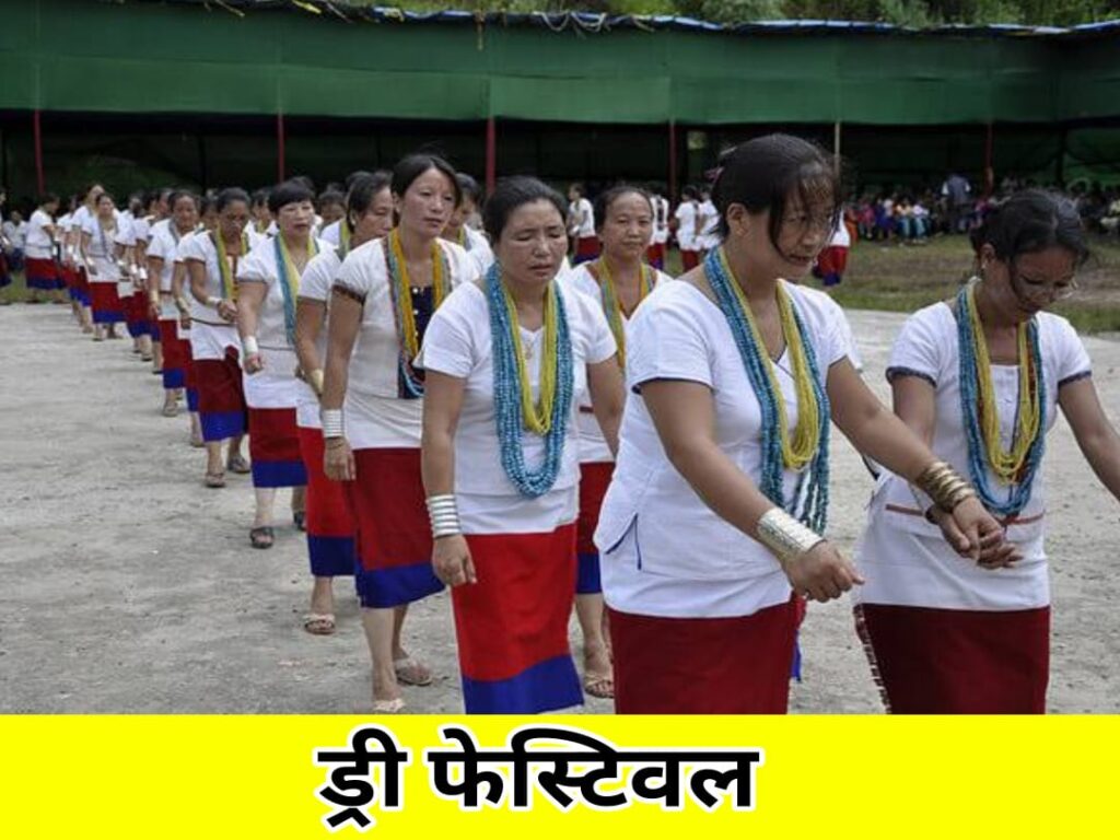 Dree Festival of Arunachal Pradesh in hindi