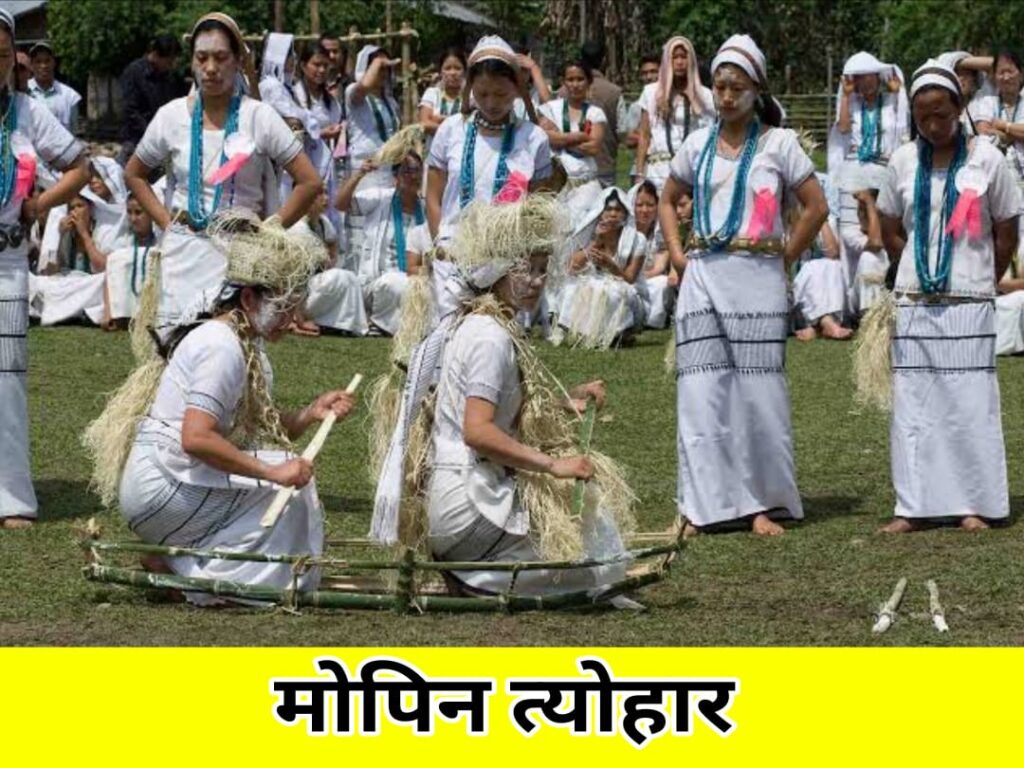 Mopin Festival of Arunachal pradesh hindi