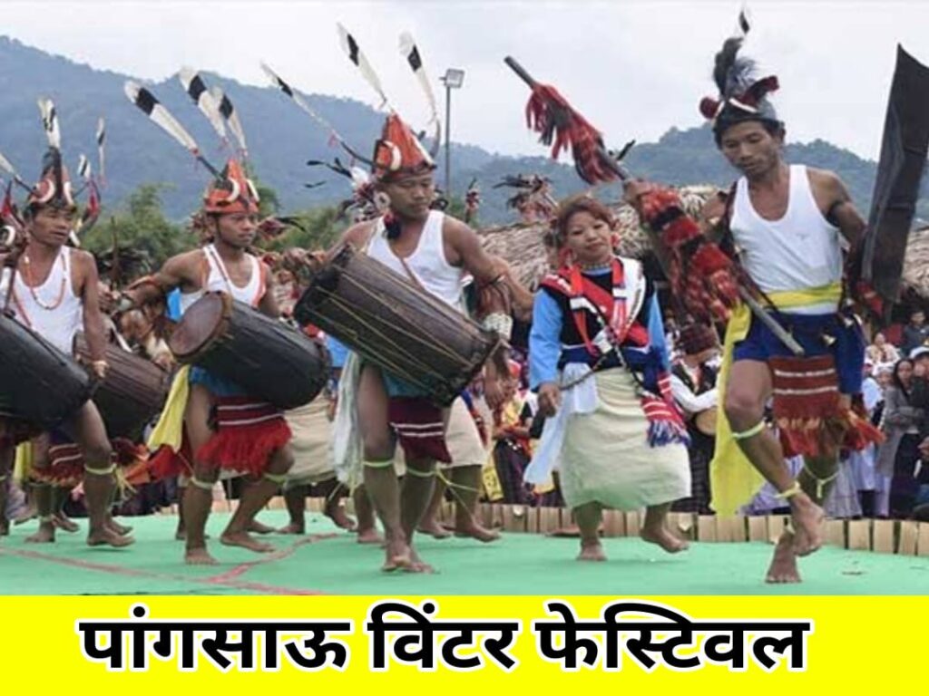 Pangsau Festival of Arunachal Pradesh in hindi