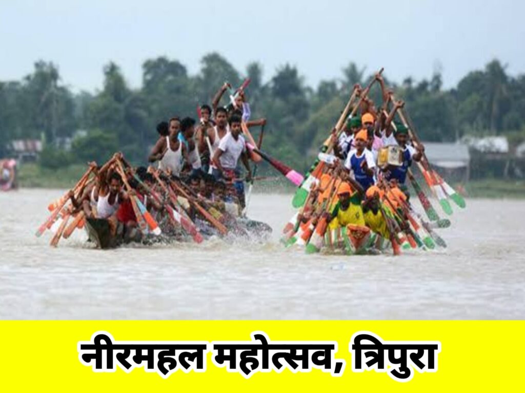 NEERAMAHAL FESTIVAL TRIPURA IN HINDI